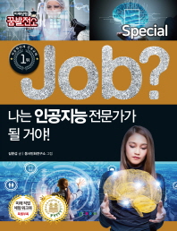 Job? 나는 인공지능 전문가가 될 거야! (직업체험 학습만화 스페셜 4)